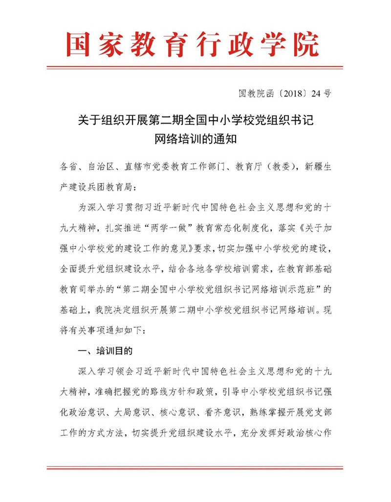 替換版 專題發(fā)布-國教院函〔2018〕24號關(guān)于組織開展第二期全國中小學(xué)校黨組織書記網(wǎng)絡(luò)培訓(xùn)的通知_頁面_1.jpg