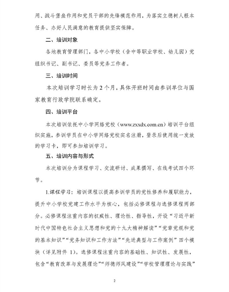替換版 專題發(fā)布-國教院函〔2018〕24號關(guān)于組織開展第二期全國中小學(xué)校黨組織書記網(wǎng)絡(luò)培訓(xùn)的通知_頁面_2.jpg