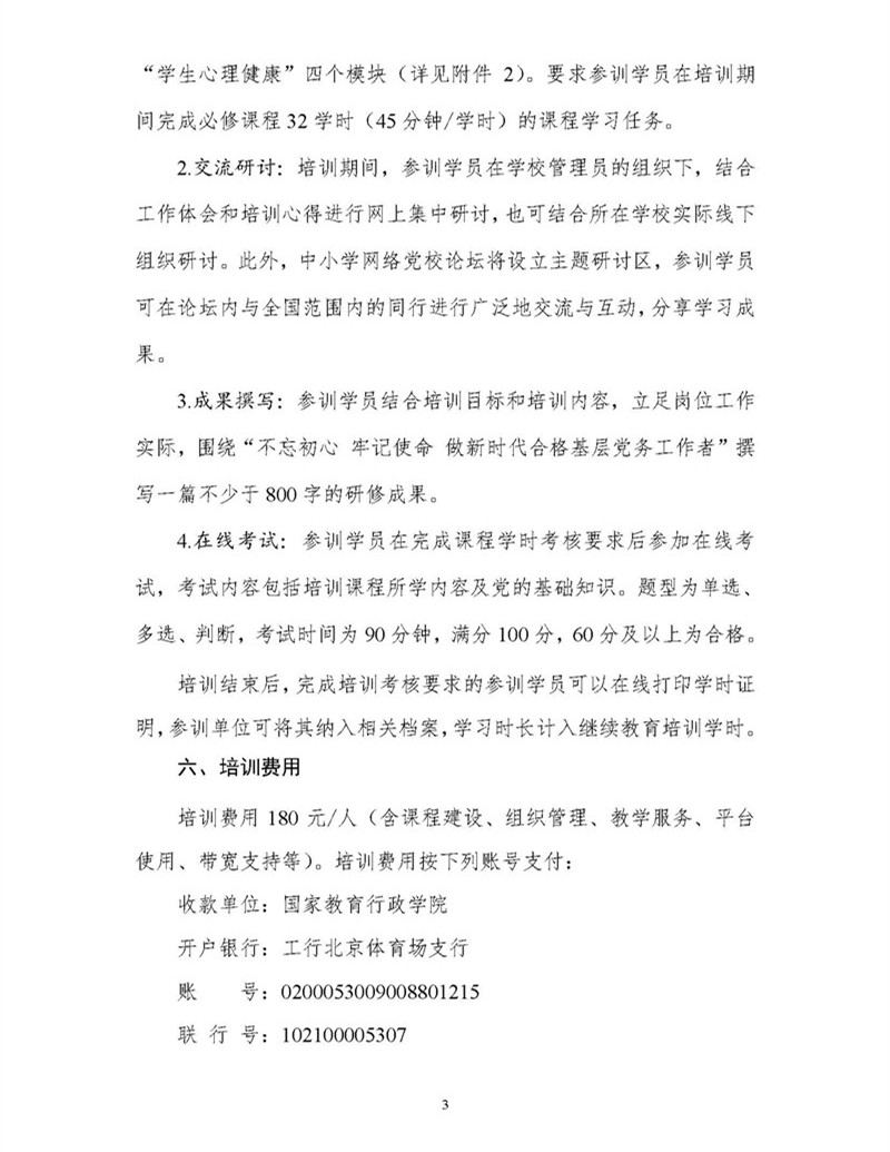 替換版 專題發(fā)布-國教院函〔2018〕24號關(guān)于組織開展第二期全國中小學(xué)校黨組織書記網(wǎng)絡(luò)培訓(xùn)的通知_頁面_3.jpg