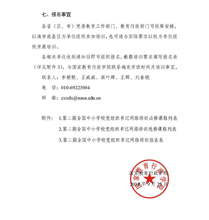 替換版 專題發(fā)布-國教院函〔2018〕24號關(guān)于組織開展第二期全國中小學(xué)校黨組織書記網(wǎng)絡(luò)培訓(xùn)的通知_頁面_4.jpg