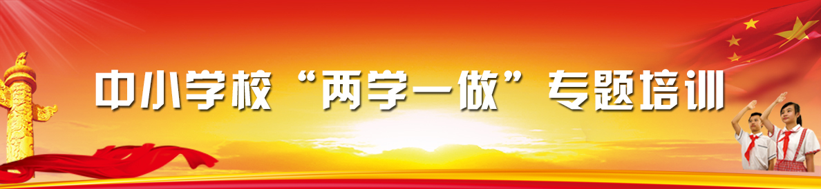 中小學(xué)?！皟蓪W(xué)一做”專題網(wǎng)絡(luò)培訓(xùn)