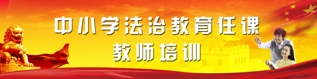 中小學(xué)法治教育任課教師培訓(xùn)