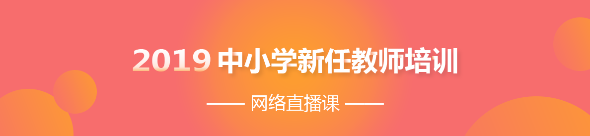 2019年中小學(xué)新任教師培訓(xùn)網(wǎng)絡(luò)直播課