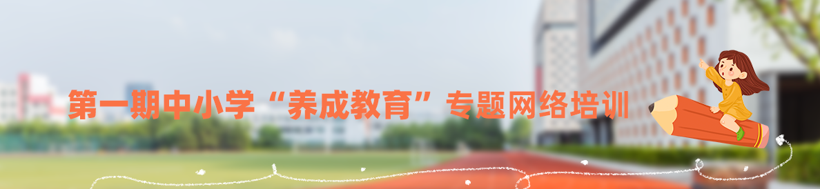 第一期中小學“養(yǎng)成教育”專題網(wǎng)絡培訓