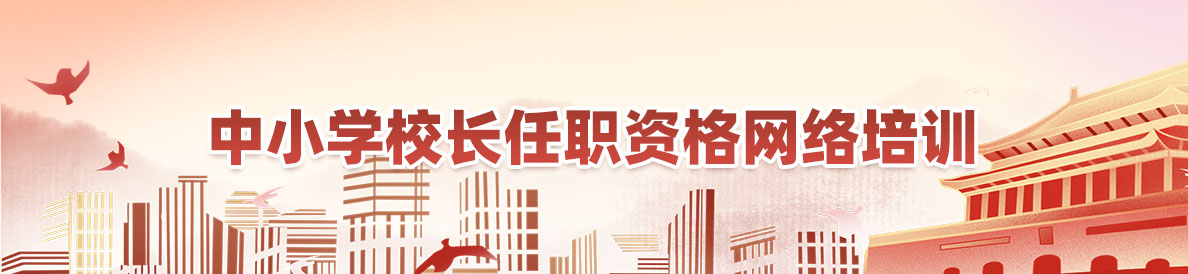 中小學(xué)校長(zhǎng)任職資格網(wǎng)絡(luò)培訓(xùn)