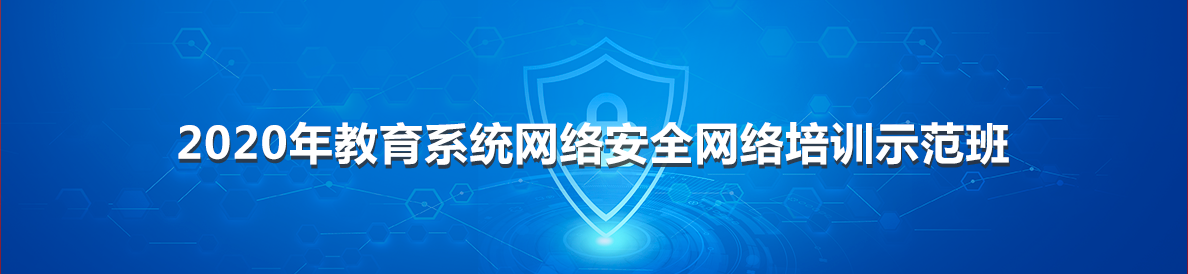2020年教育系統(tǒng)網(wǎng)絡安全網(wǎng)絡培訓示范班