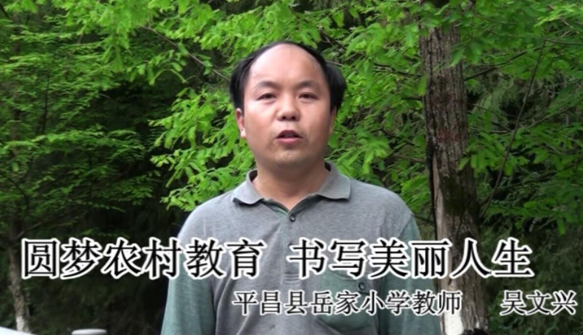 四川省平昌縣岳家小學(xué)：吳文興