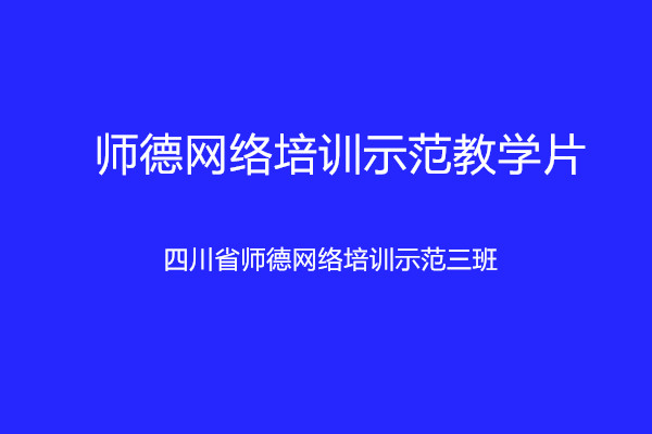 綿陽師范學(xué)院師德標(biāo)兵與師德先進(jìn)集體